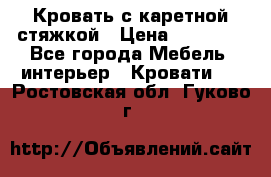 Кровать с каретной стяжкой › Цена ­ 25 000 - Все города Мебель, интерьер » Кровати   . Ростовская обл.,Гуково г.
